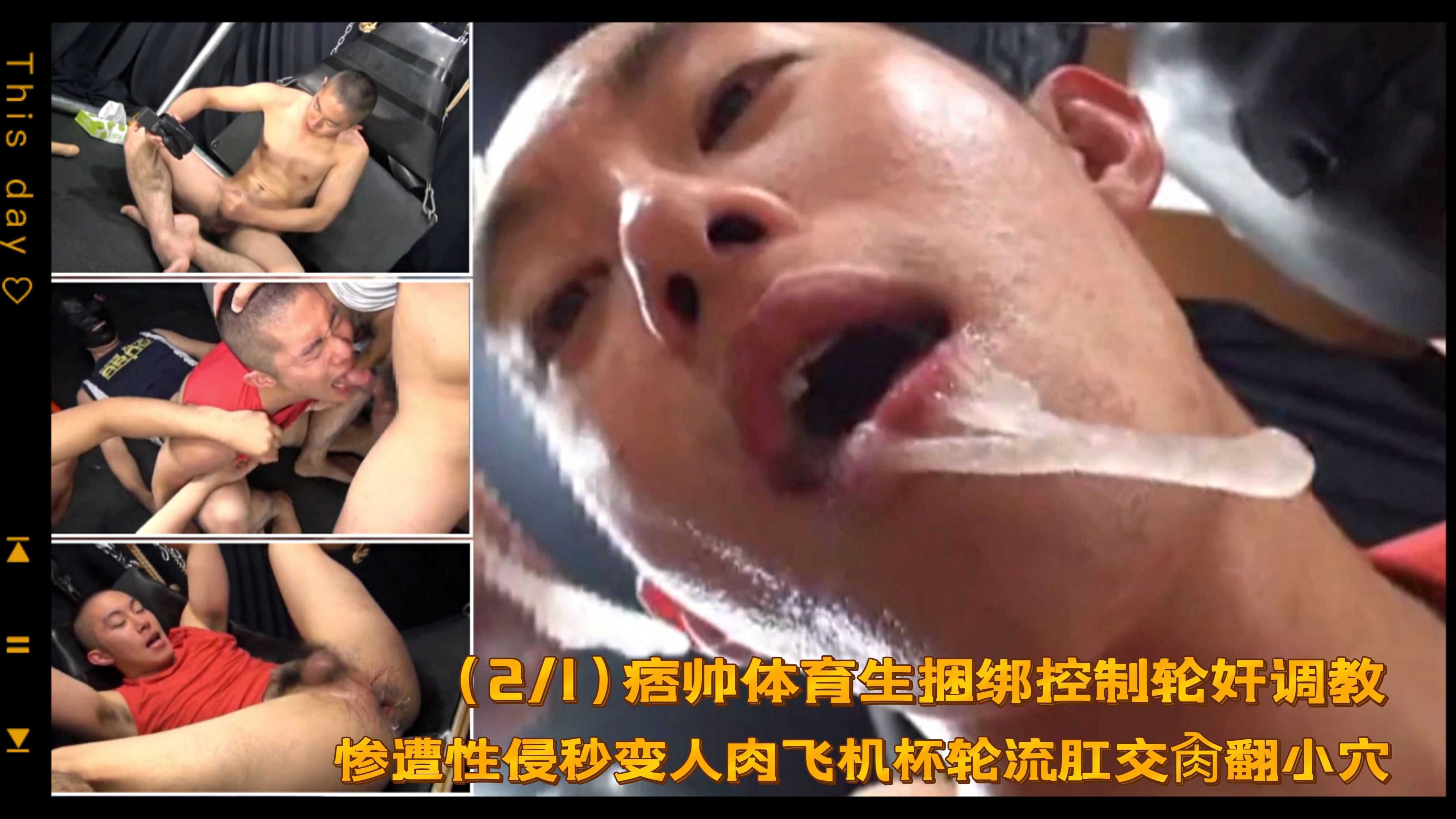 （群P體育生）（上集免費）痞帥體育生捆綁控制輪姦調教/慘遭性侵秒變人肉飛機杯輪流肛交肏翻小穴（2/1）