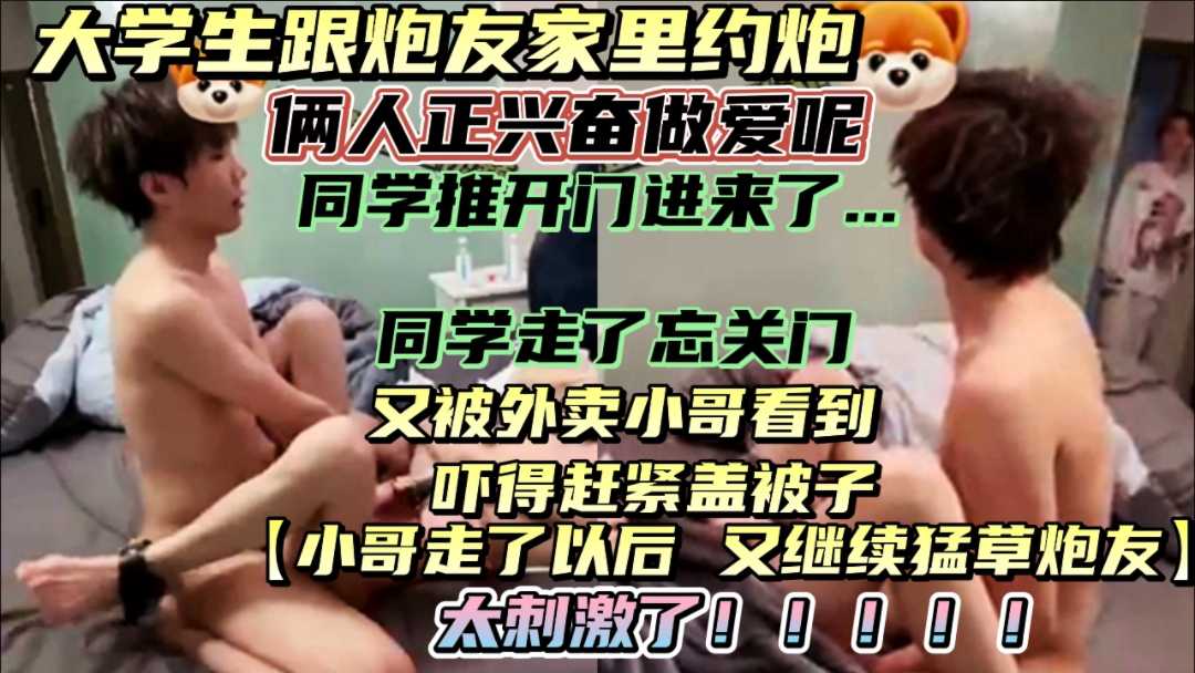 【預告】大學生家裡約炮，家人正興奮做愛，被同學撞到...太刺激了！同時，又被外賣小哥撞到，嚇完了！！