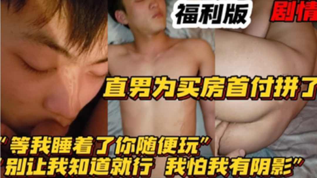 【福利版】直男為了買房首付拼了“等我睡著了你隨便玩 別讓我知道了就行”