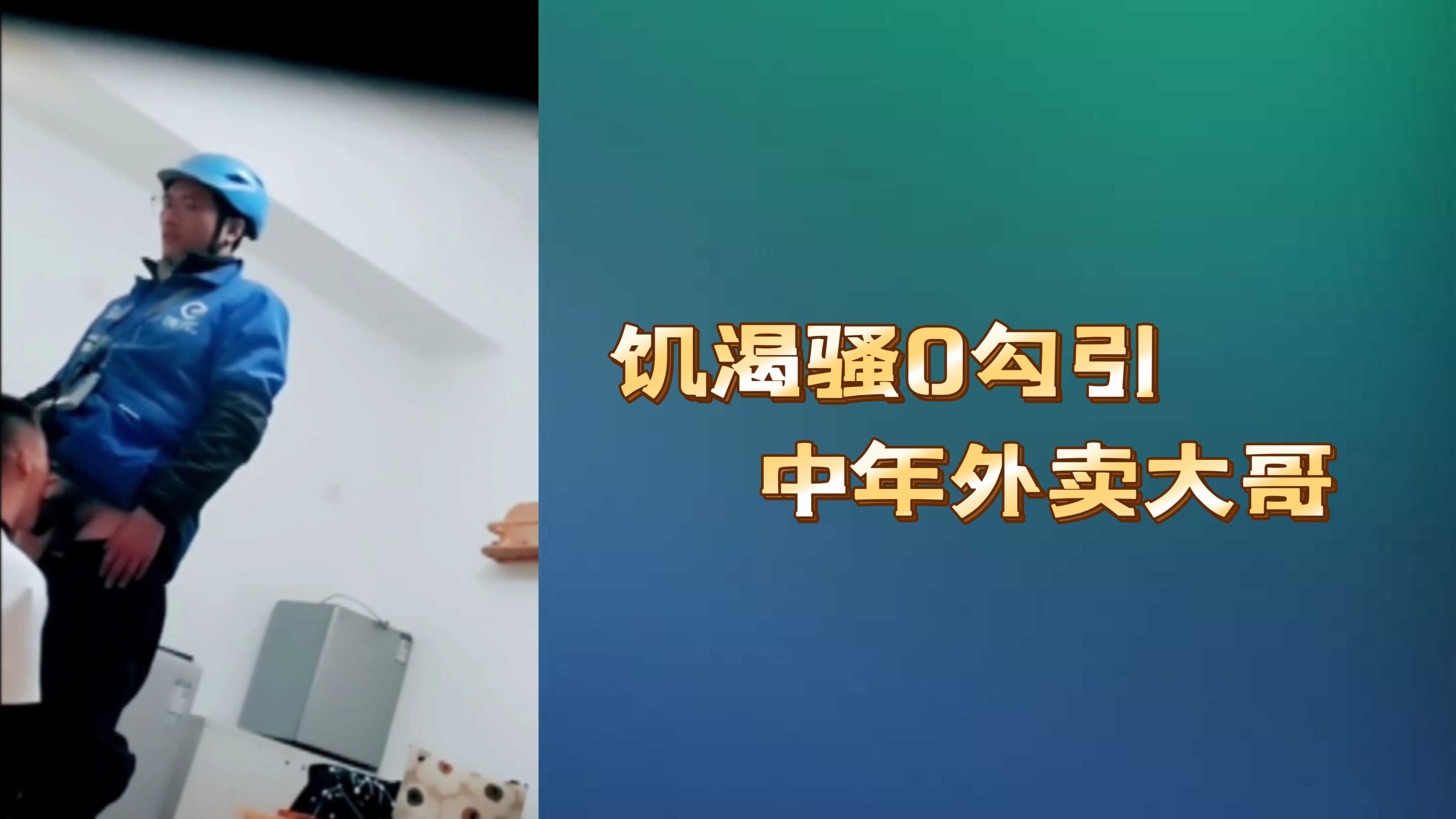 飢渴騷0勾引中年外賣大哥