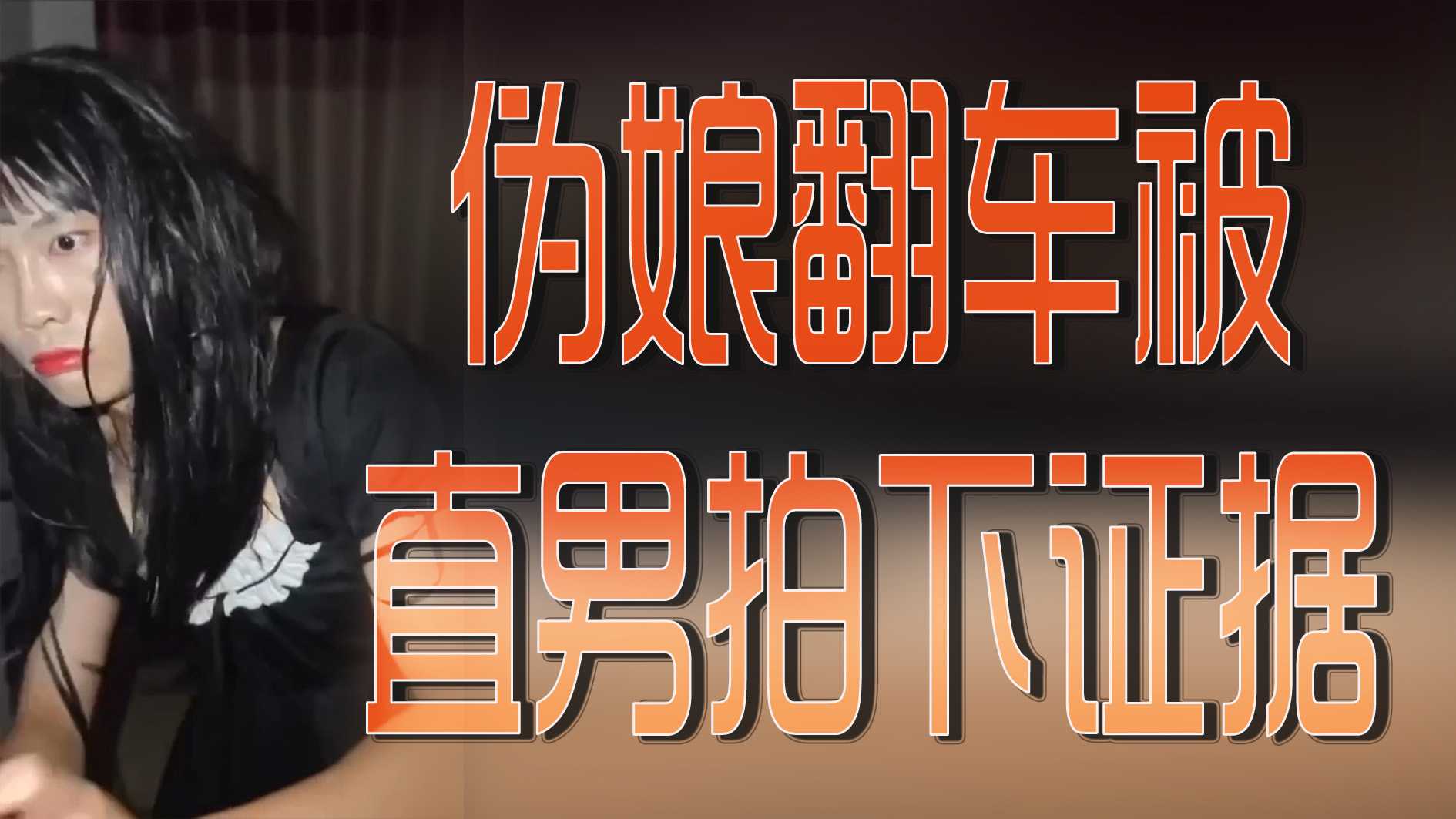偽娘翻車被直男拍下證據
