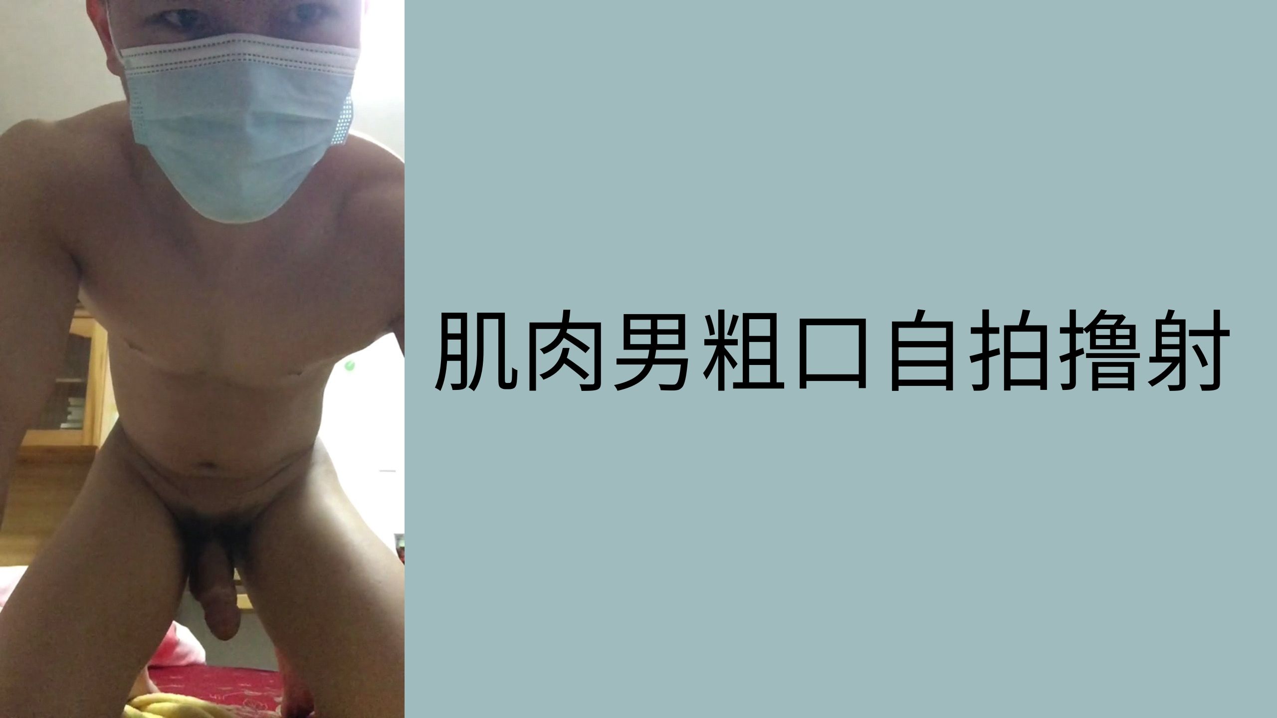 肌肉男粗口自拍擼射