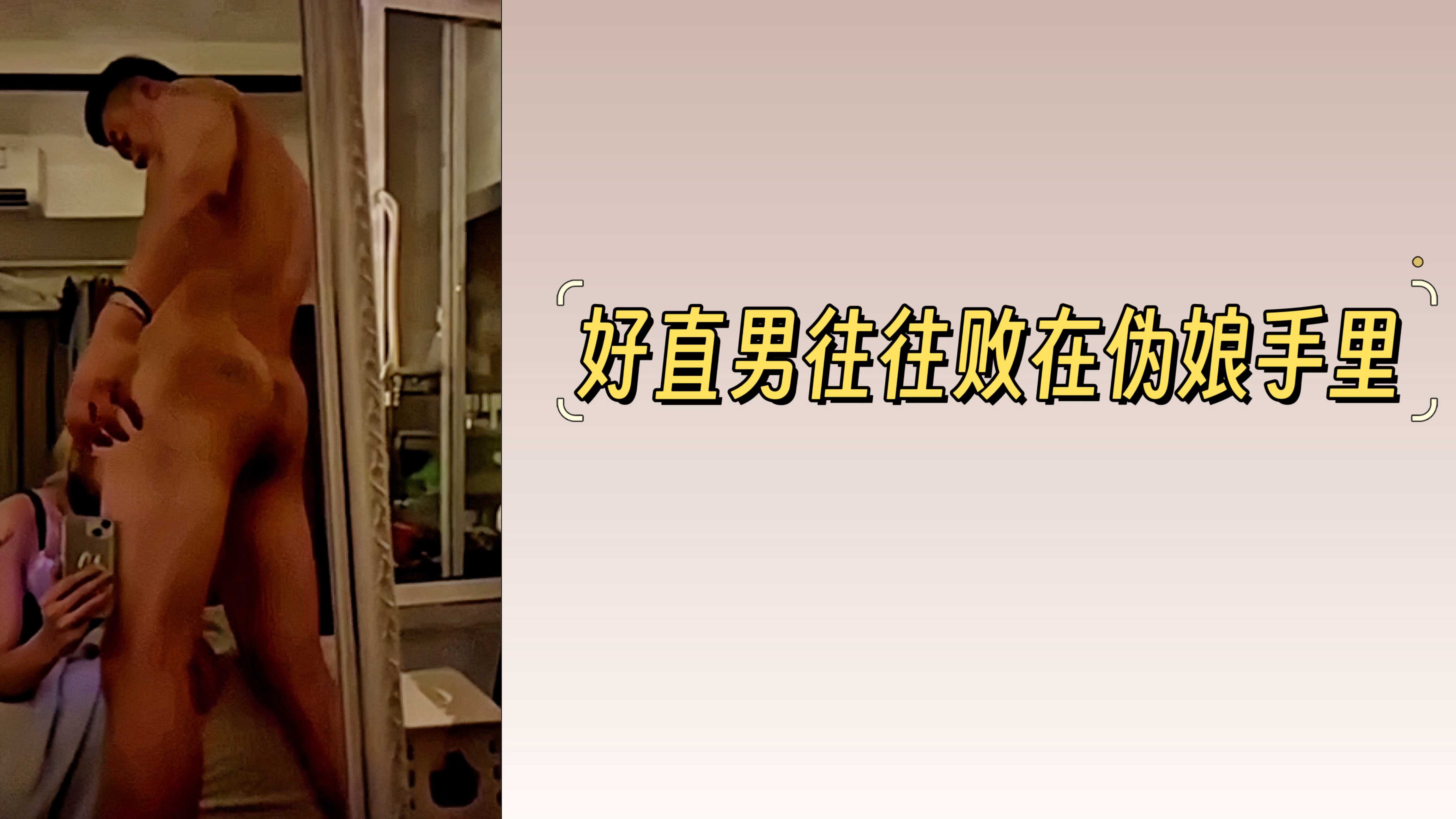 好直男往往敗在偽娘手裡