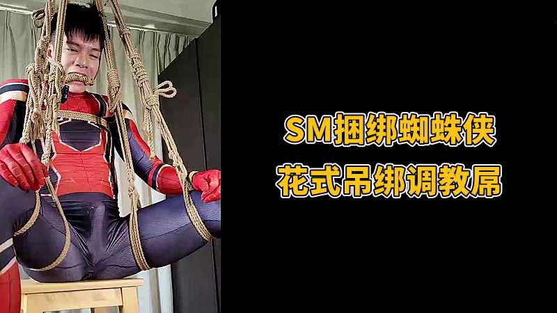 SM捆綁蜘蛛俠，花式吊綁調教屌