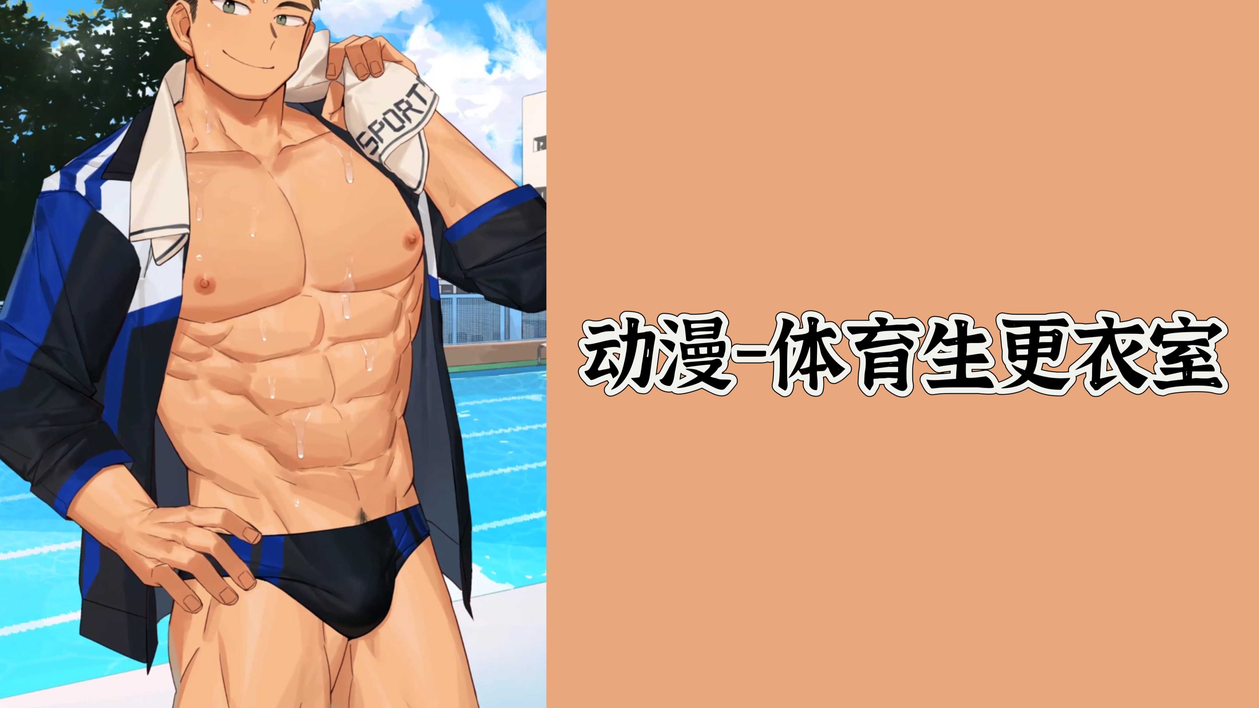 動漫-體育生更衣室