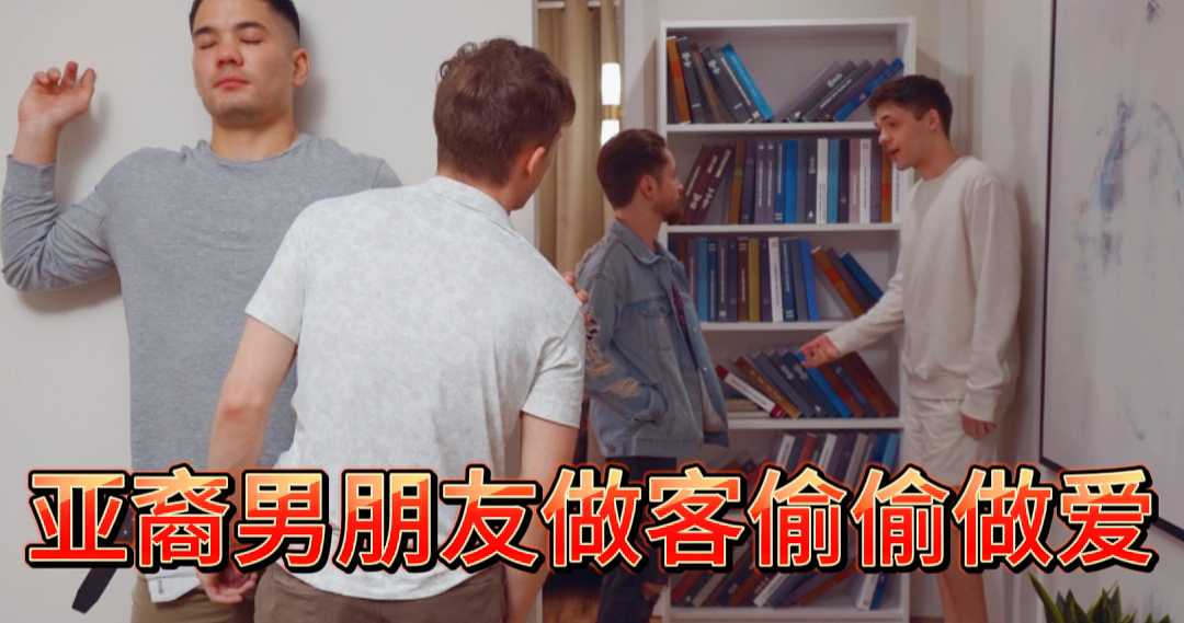 【粉絲福利】亞裔男朋友做客偷偷做愛