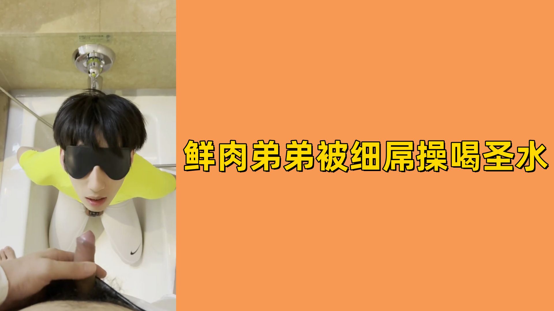 【免費】鮮肉弟弟被細屌操喝聖水