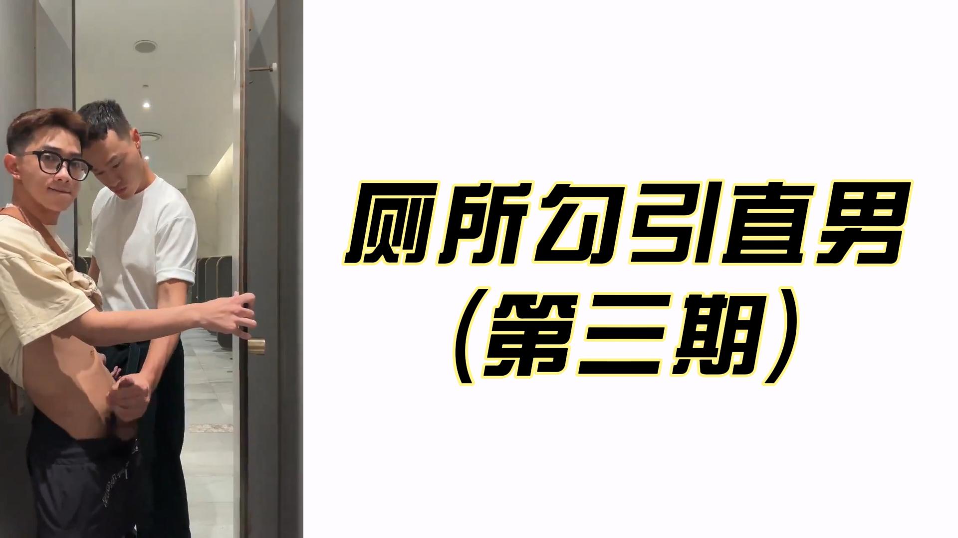 【免費】廁所勾引直男（第三期）