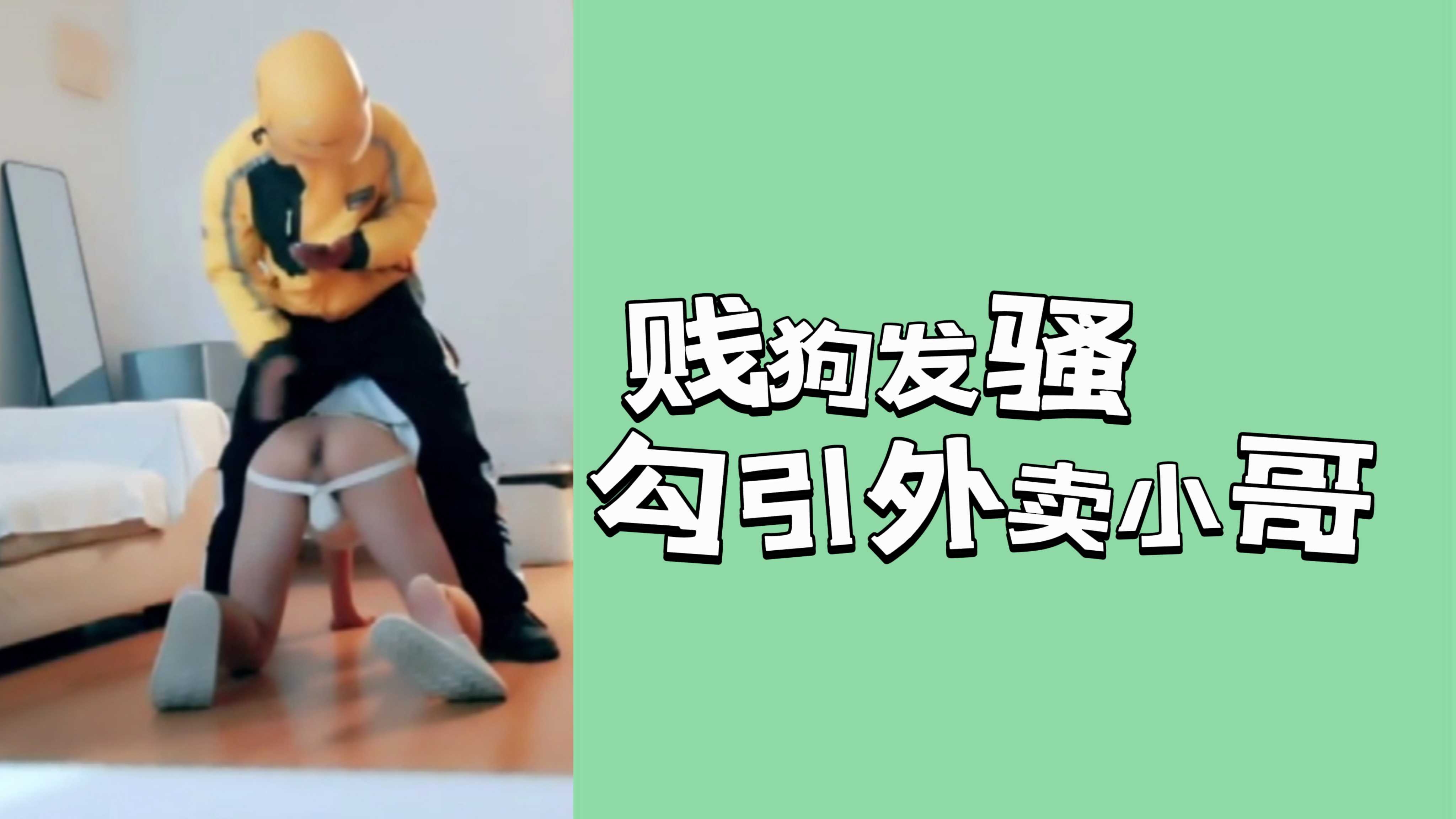 賤狗發騷勾引外賣小哥